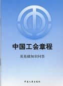 中国工会章程