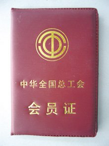 新世纪的工会会员证